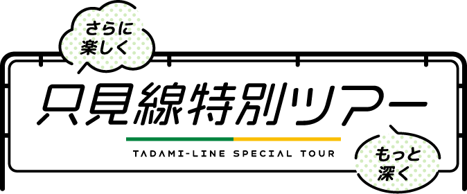 さらに楽しくもっと深く只見線特別ツアー TADAMI-LINE SPECIAL TOUR